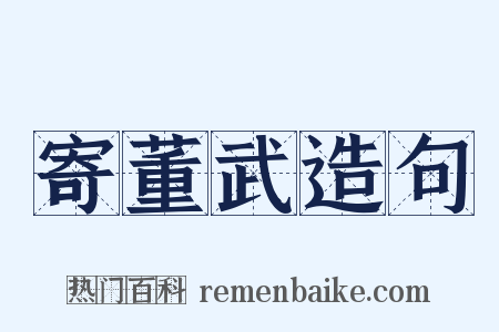 寄董武造句是什么意思的图片